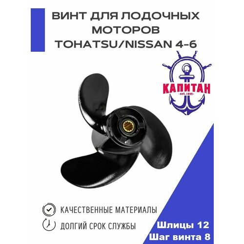 Винт гребной для лодочного мотора Tohatsu Тохатсу 4-5-6 винт гребной tohatsu nissan 4 5 3x7 9x9 e chance