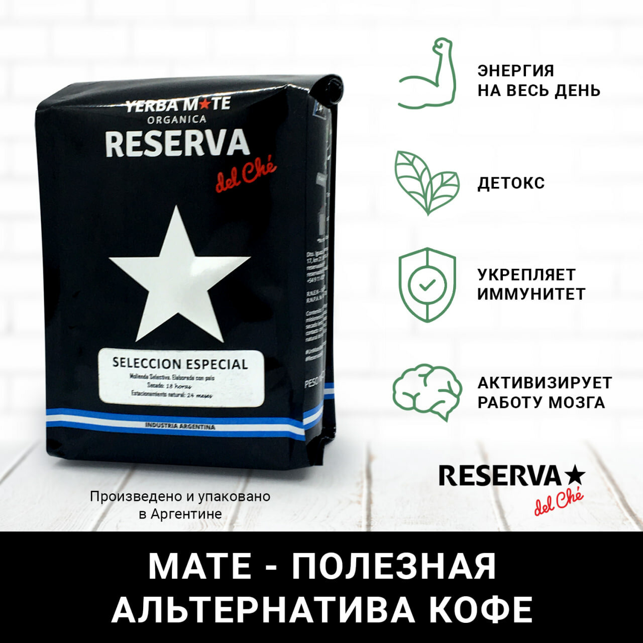 Йерба Мате Reserva del Che "SELECCION ESPECIAL" (специальная селекция, со стебельками, 250 гр) 18/24