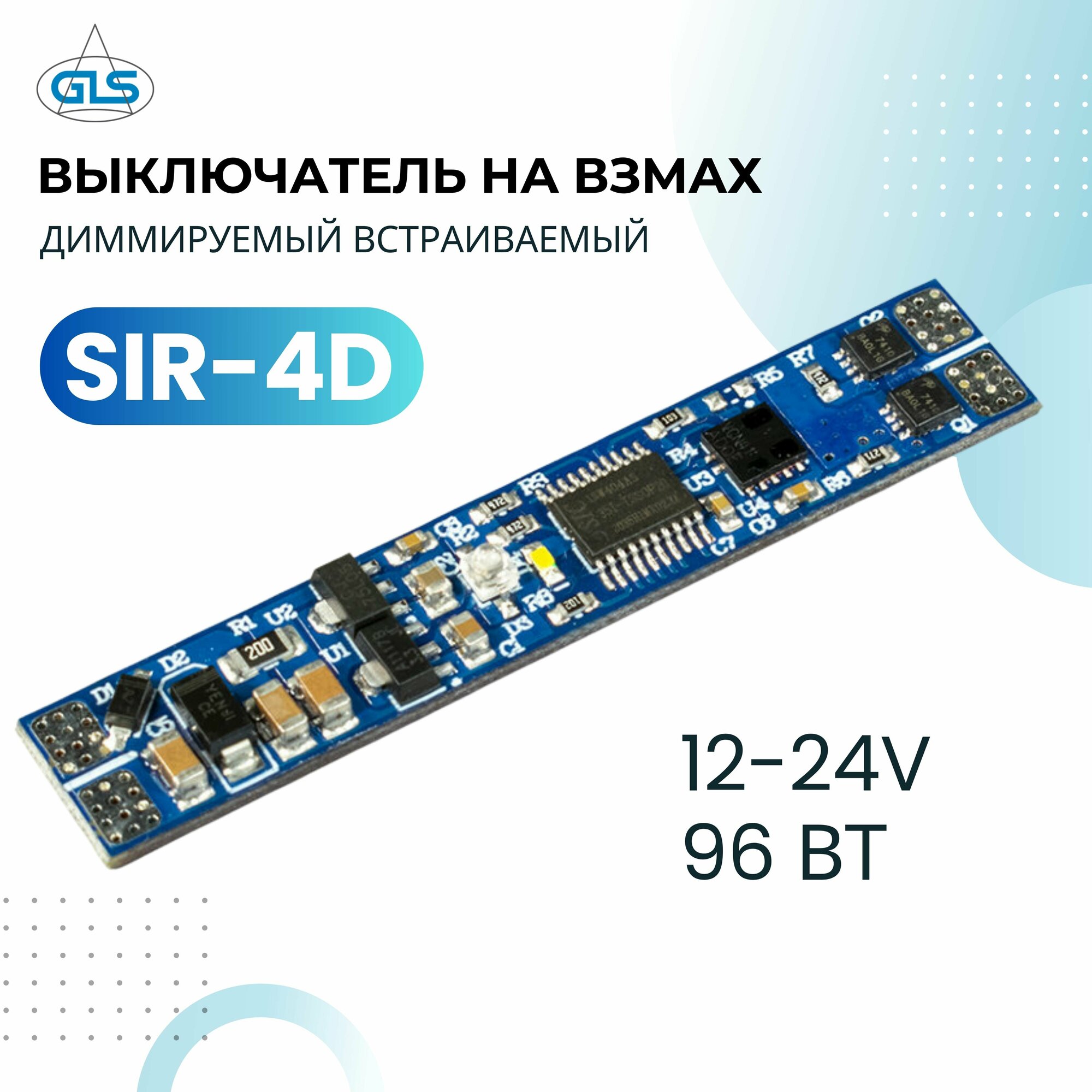 Сенсорный выключатель SIR-4D на взмах диммируемый встраиваемый GLS 12-24V