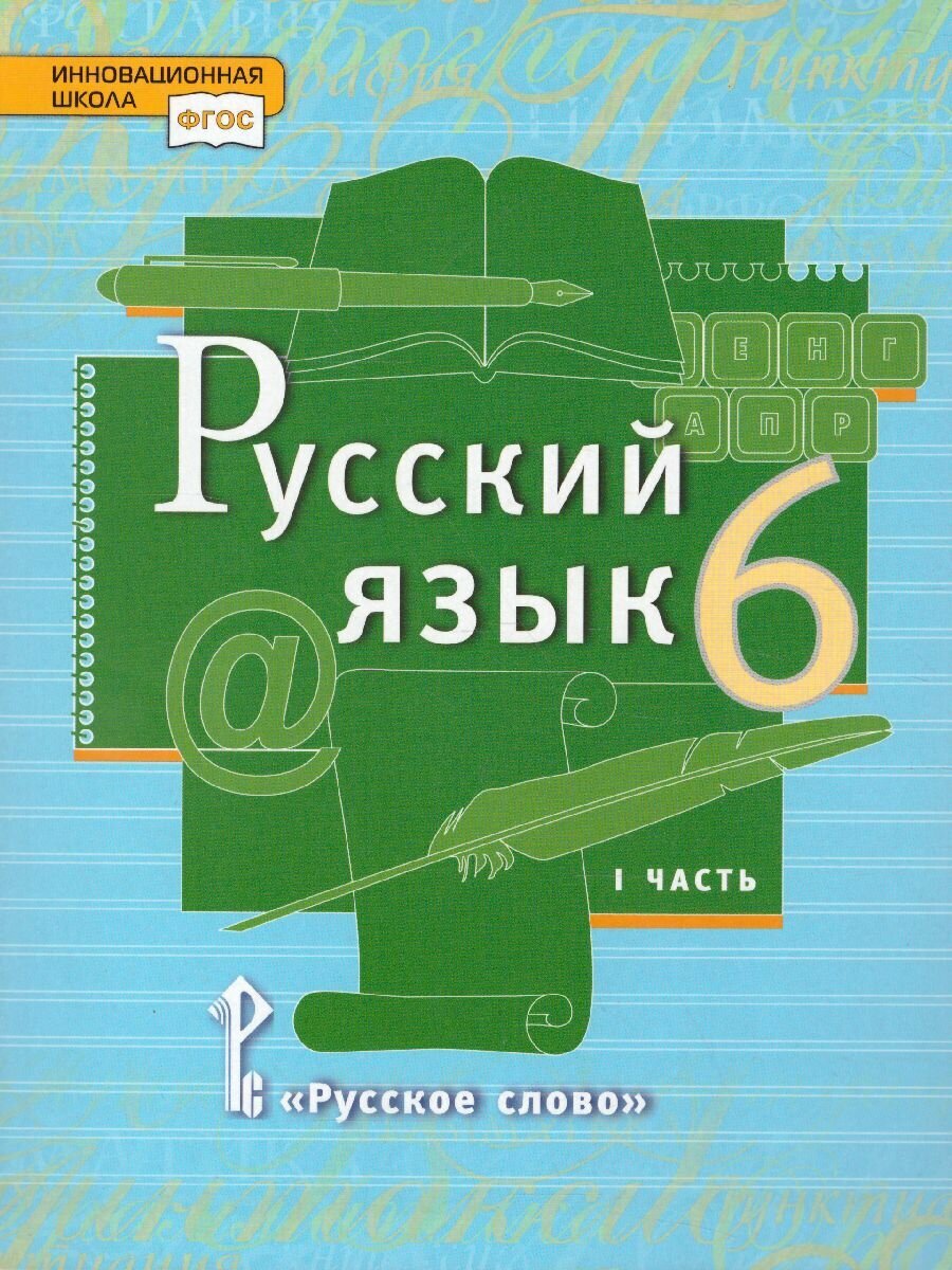 Учебник Русское слово Русский язык. 6 класс. В 2 частях. Часть 1. ФГОС. 2021 год, Е. А. Быстрова