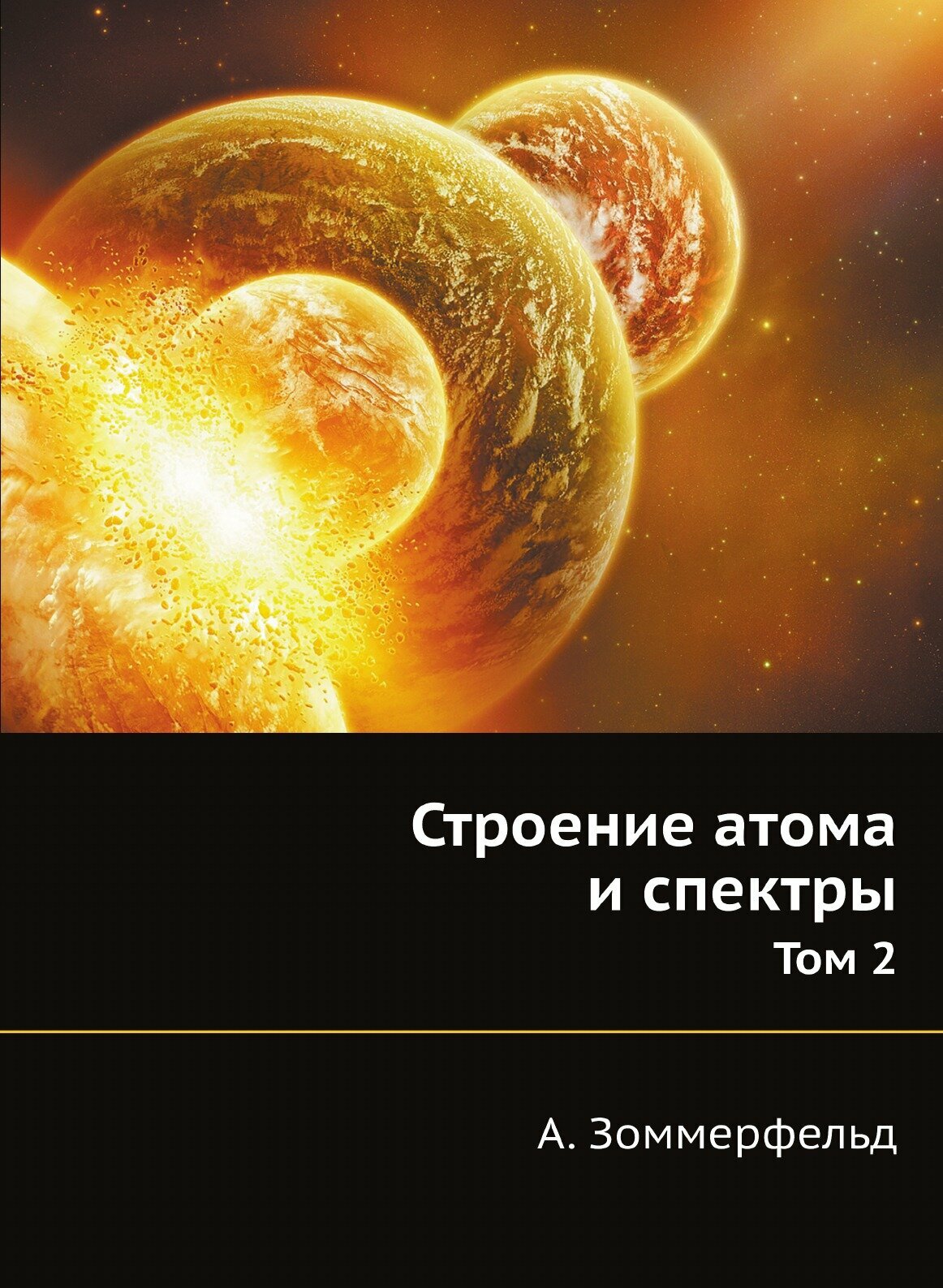 Строение атома и спектры (Зоммерфельд Арнольд Иоганнес Вильгельм) - фото №1