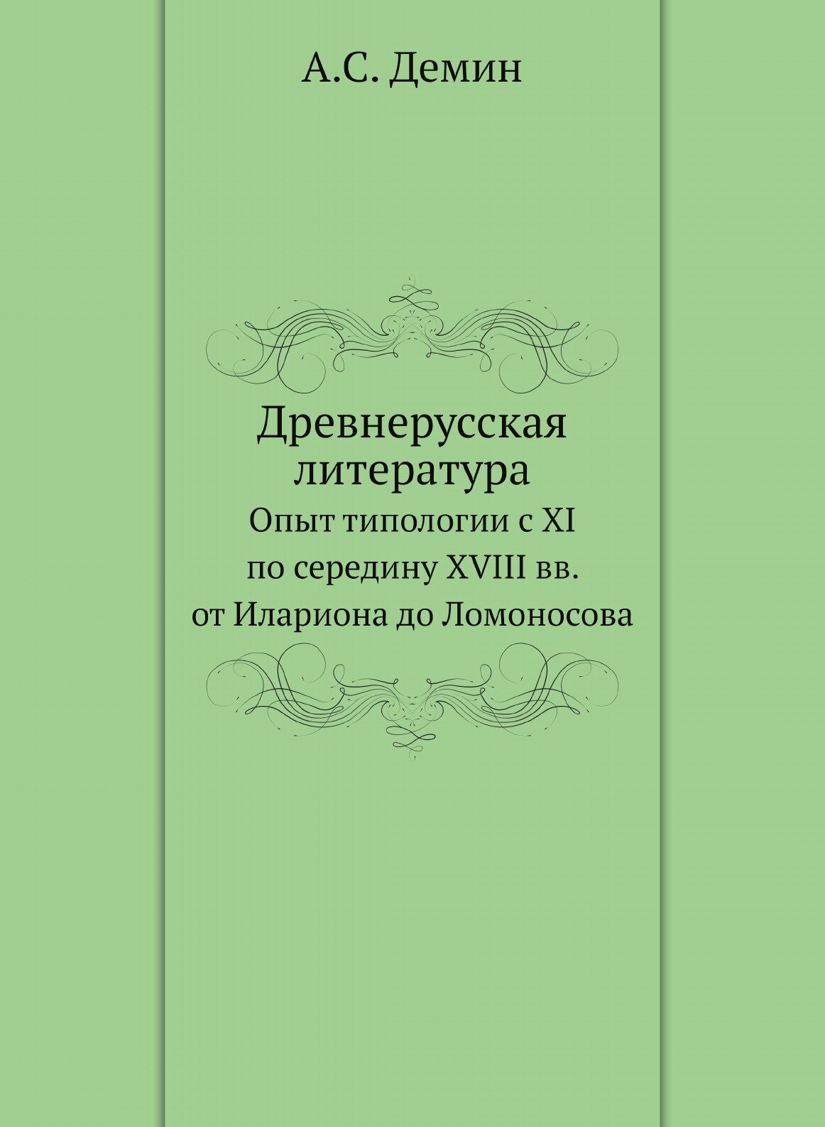 О древнерусском литературном творчестве. Опыт типологии с XI по середину XVIII вв. - фото №1