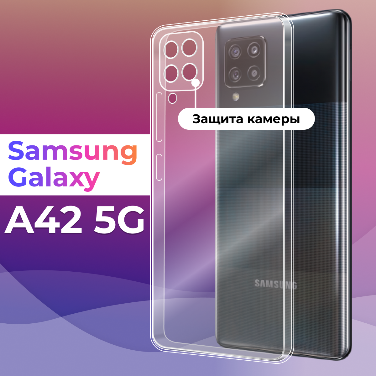 Тонкий силиконовый чехол для смартфона Samsung Galaxy A42 5G / Противоударный чехол на телефон Самсунг Галакси А42 5 Джи с защитой камеры (Прозрачный)