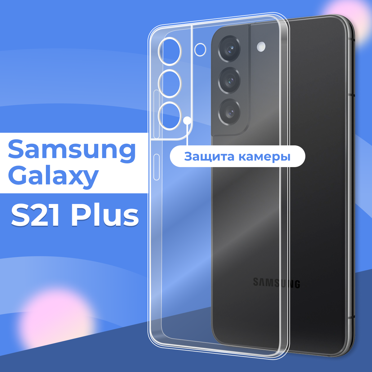 Ультратонкий силиконовый чехол для телефона Samsung Galaxy S21 Plus с защитой камеры / Прозрачный защитный чехол для Самсунг Галакси Эс 21 Плюс