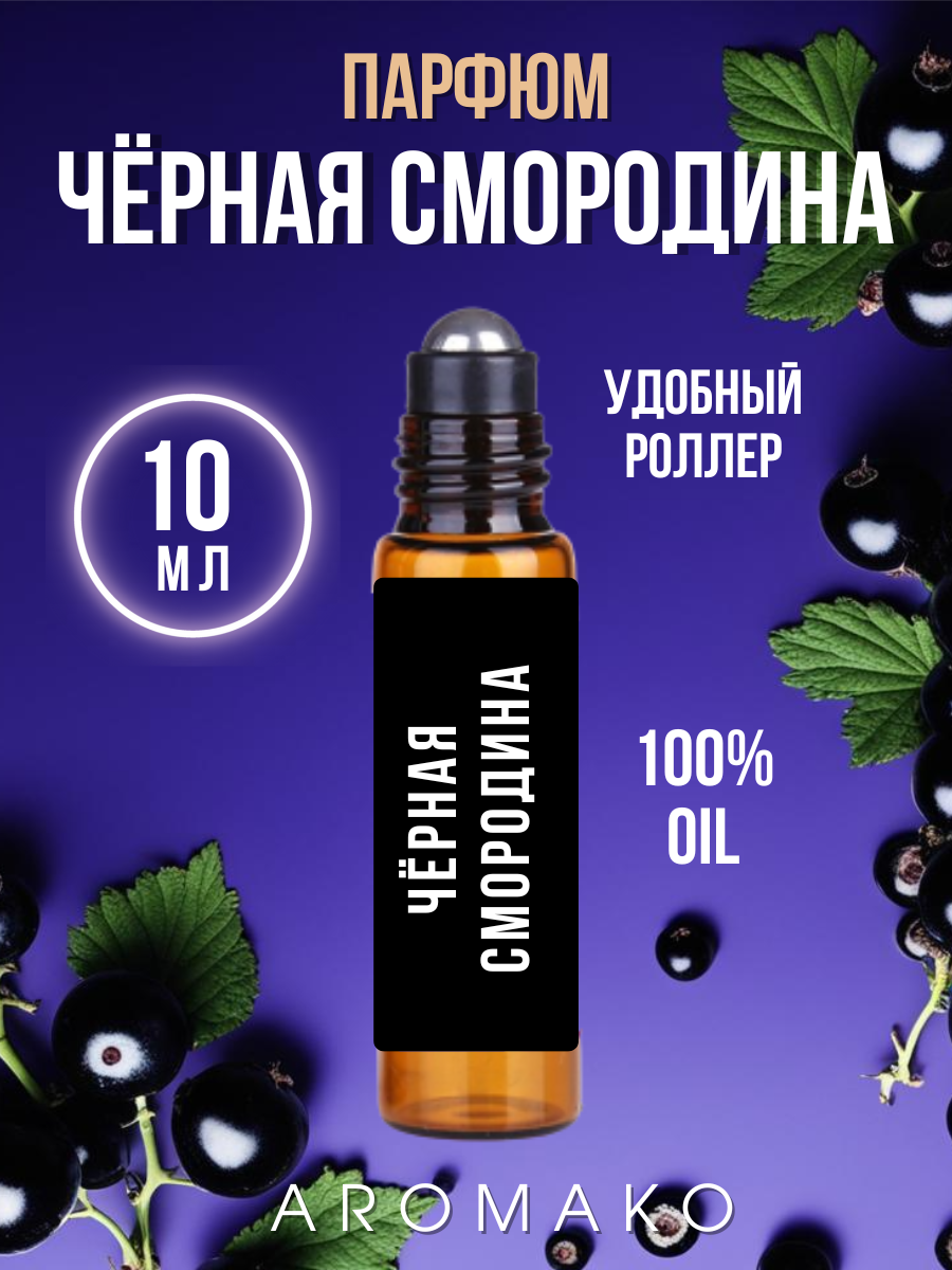 Масляные духи с роллером Чёрная смородина AROMAKO 3 мл ароматическое масло роллербол