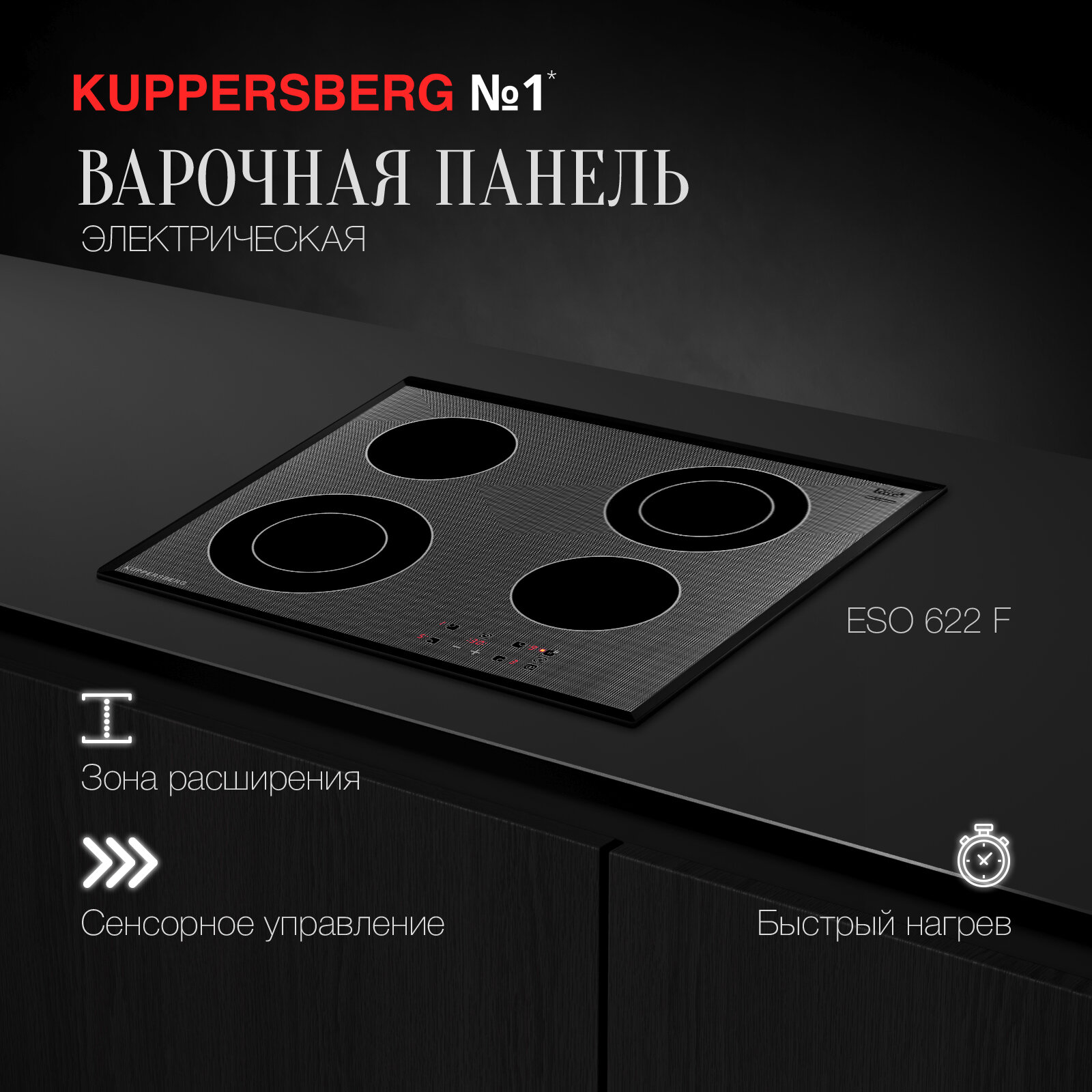 Варочная панель электрическая встраиваемая Kuppersberg ESO 622 F (модификация 2023 года)