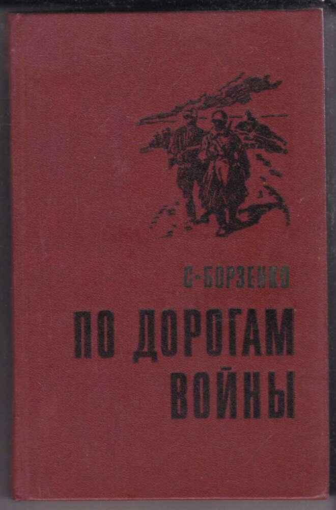 Борзенко С. По дорогам войны