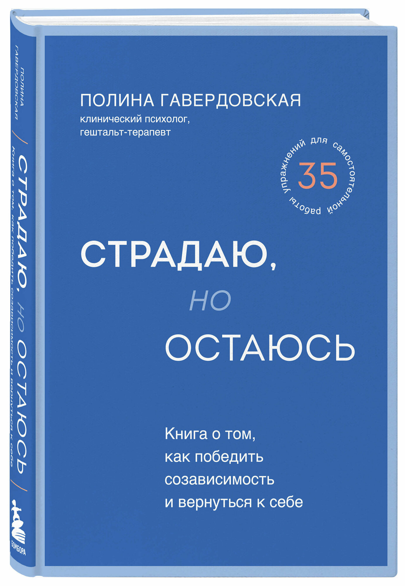 Гавердовская Полина. Страдаю, но остаюсь. Книга о том, как победить созависимость и вернуться к себе