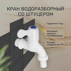 Кран водоразборный