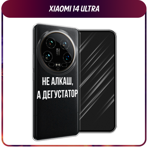 Силиконовый чехол на Xiaomi 14 Ultra / Сяоми 14 Ультра Дегустатор, прозрачный силиконовый чехол на xiaomi 14 ultra сяоми 14 ультра королевская кровь прозрачный