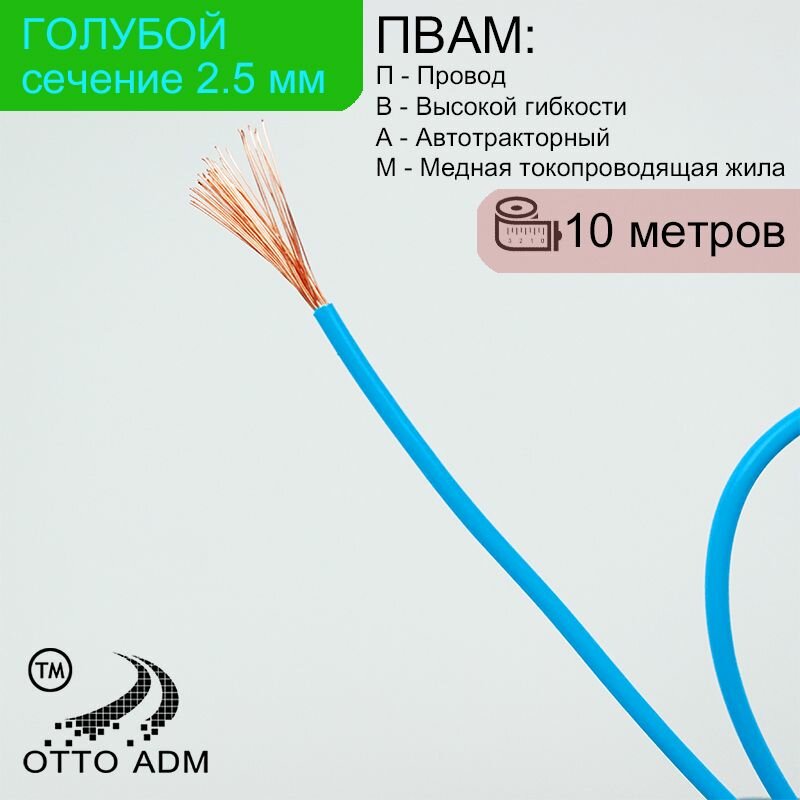 Провода автомобильные, сечение 2.5 мм, проводка голубая пвам 10 метров