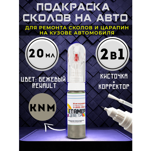 Подкраска сколов 2в1 20 мл RENAULT код KNM Бежевый