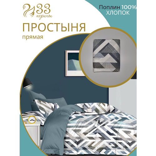 ПРП2222 Простыня прямая 215*220 Поплин 100% хлопок ТМ 33 Перины