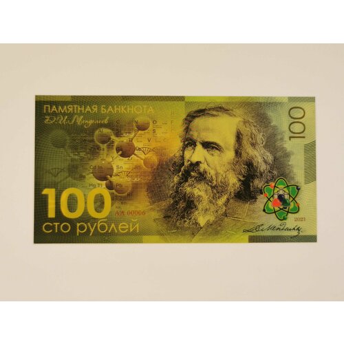 Сувенирная банкнота 100 рублей Дмитрий Менделеев