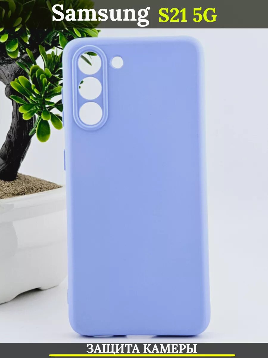 Силиконовый чехол на Samsung Galaxy S21 5G Самсунг С21 с защитой камеры, аметистовый, матовый