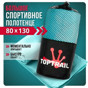 Полотенце спортивное из микрофибры TOPTRAIL, 80 х 130, голубое, для бассейна / пляжное / банное