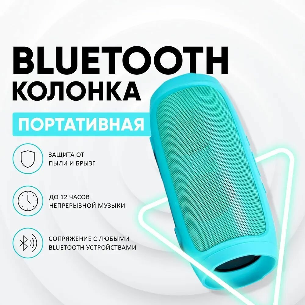 Портативная колонка Charge MINI 3+ c Bluetooth 5.0 / Беспроводной динамик с FM-радио / с микрофоном бирюзовая