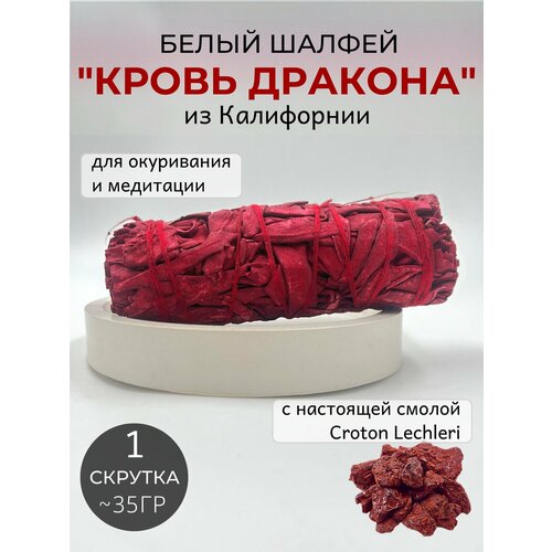 Благовоние Калифорнийский Белый Шалфей Кровь Дракона, красный, скрутка - 35 гр. благовоние скрутка white sage калифорнийский белый шалфей 22 см 100 г