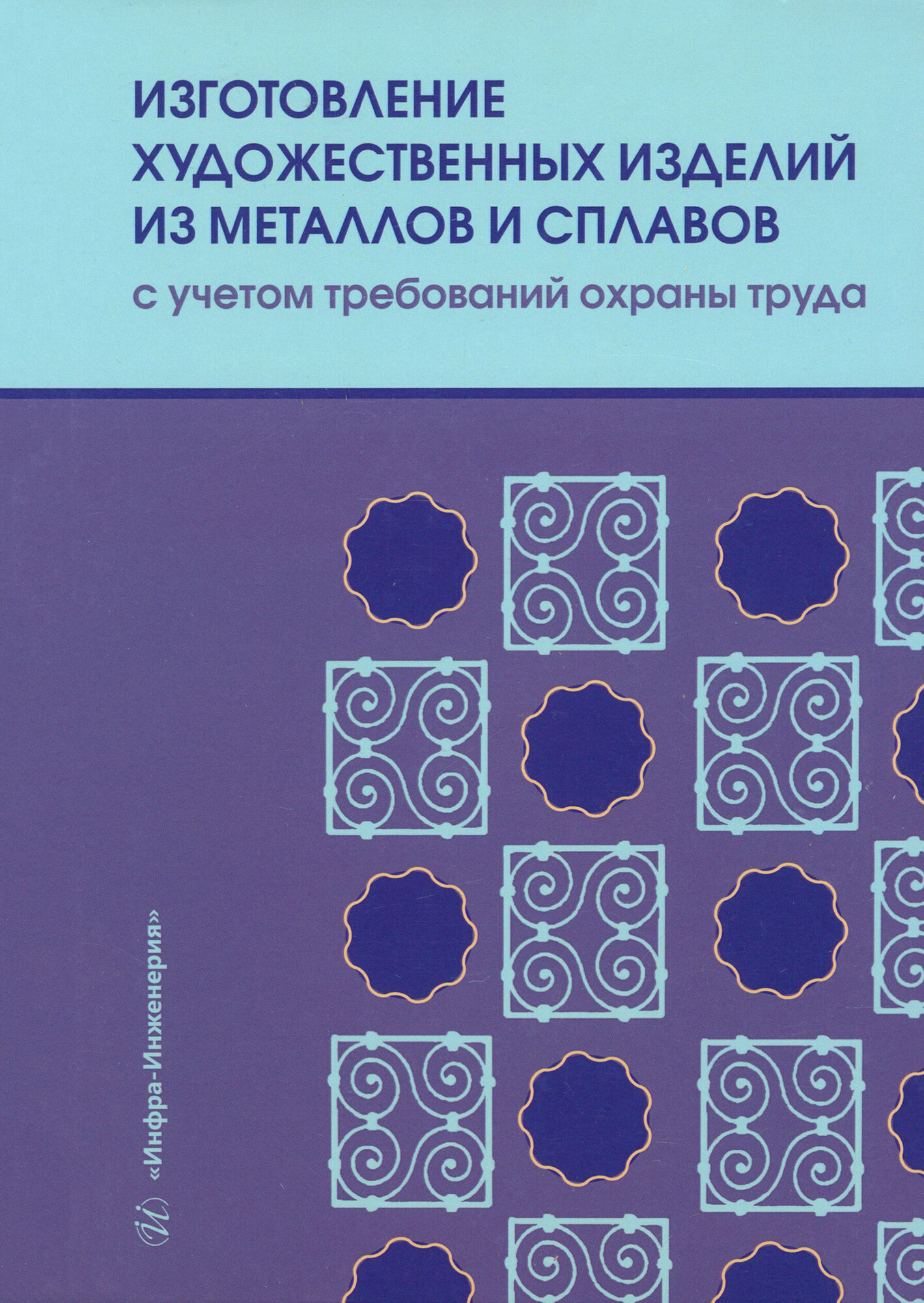 Изготовление художественных изделий из металлов и сплавов с учетом требований охраны труда: учебное пособие - фото №1
