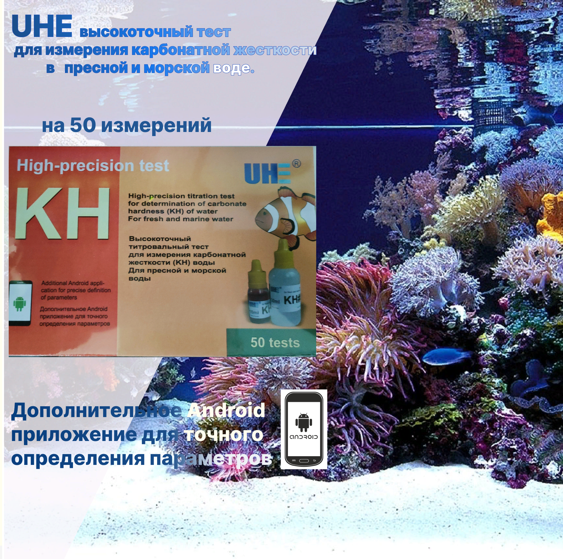 UHE KH test - капельный тест набор для определения карбонатной жесткости (КН) воды (содержания карбонатов в воде).