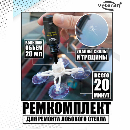 Набор для ремонта лобового стекла автомобиля 1299₽
