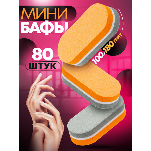 Пилка для ногтей объемная набор баф 80 шт Оранжево-серый