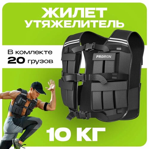 Жилет утяжелитель 10 кг PROIRON с грузом регулируемый спортивный черный 3999₽