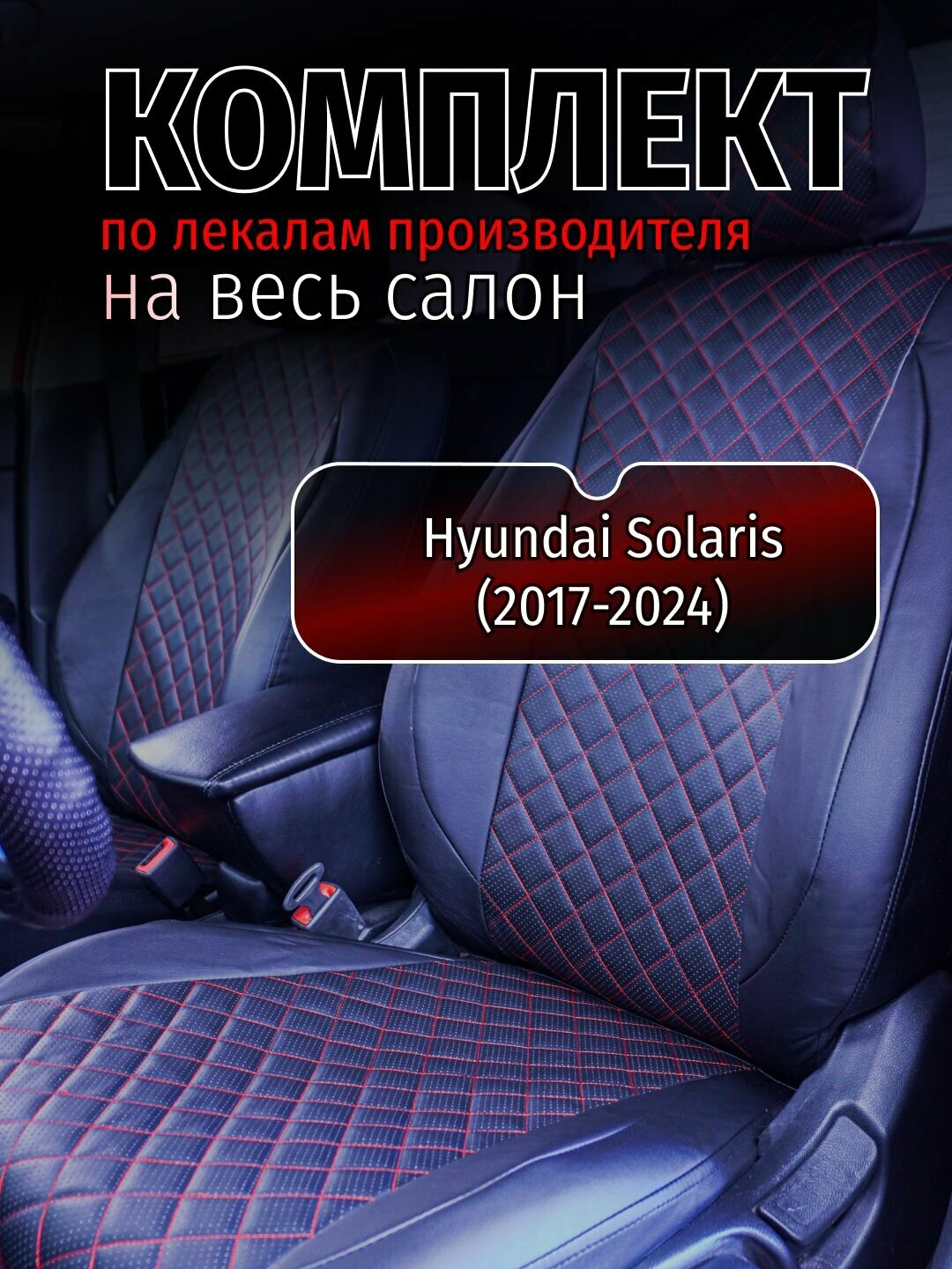 Чехлы на сидения Hyundai Solaris/Хундай Солярис 2 (2017-2024)