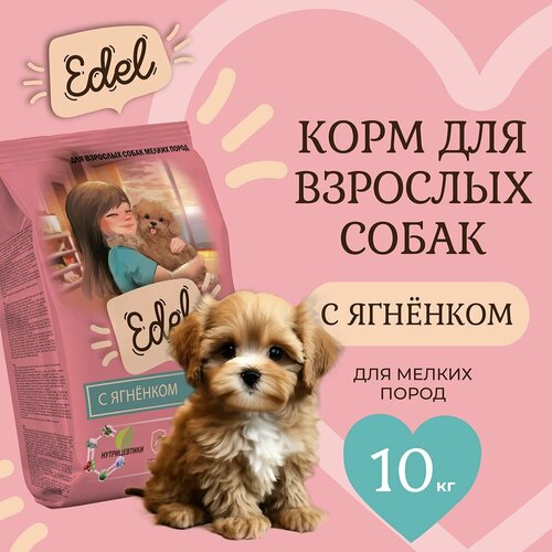 Корм сухой для собак мелких мини карликовых пород Edel с ягненком при чувствительном пищеварении 10 кг Эдель 5479₽