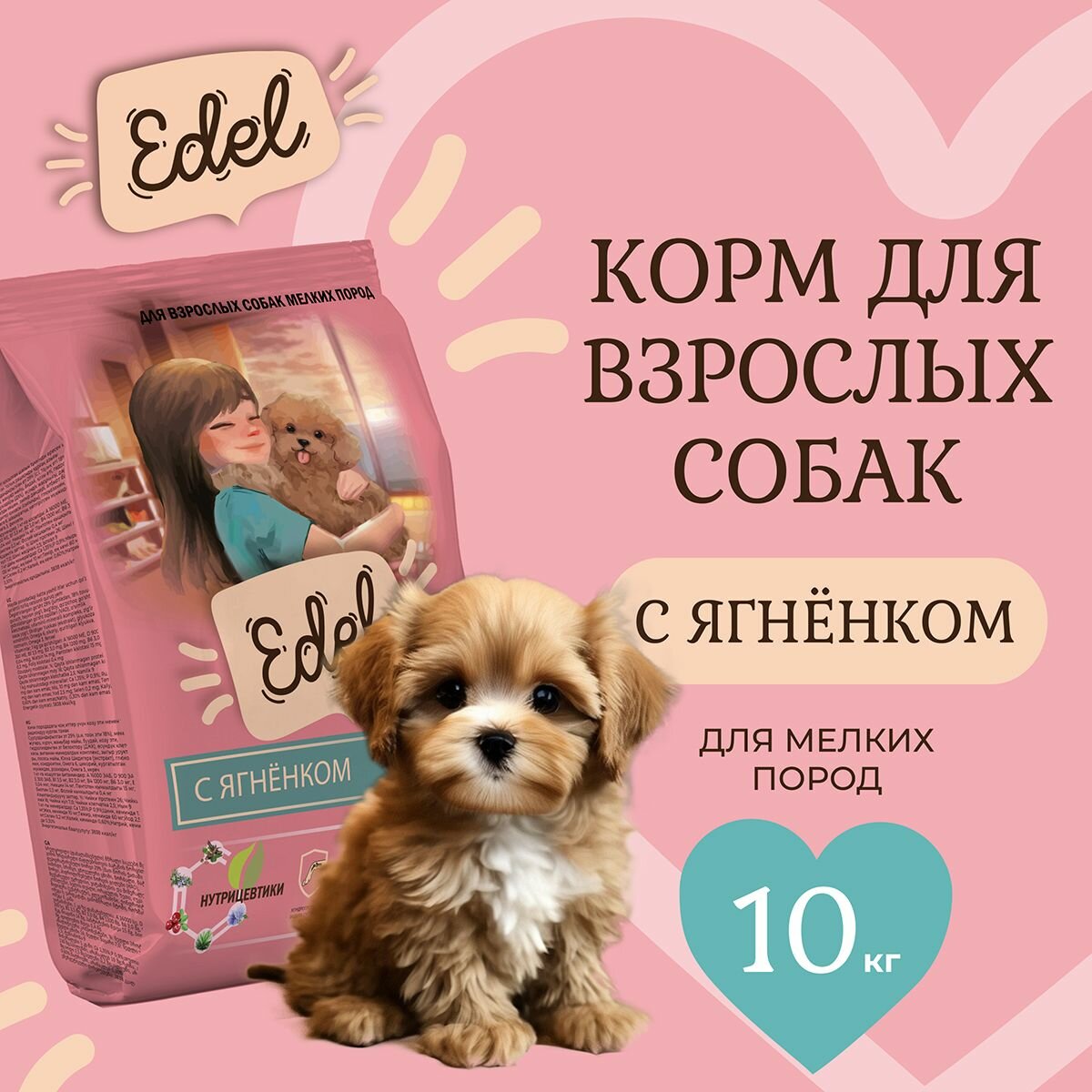 Корм сухой для собак мелких, мини, карликовых пород Edel с ягненком при чувствительном пищеварении, 10 кг Эдель