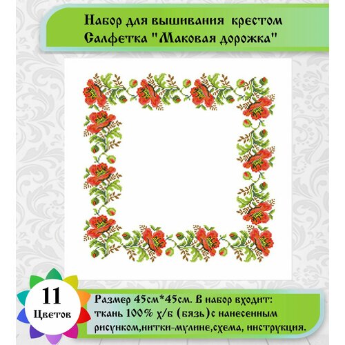 фото Набор для вышивки салфетки маковая дорожка"(цена производителя) каролинка 45х45см