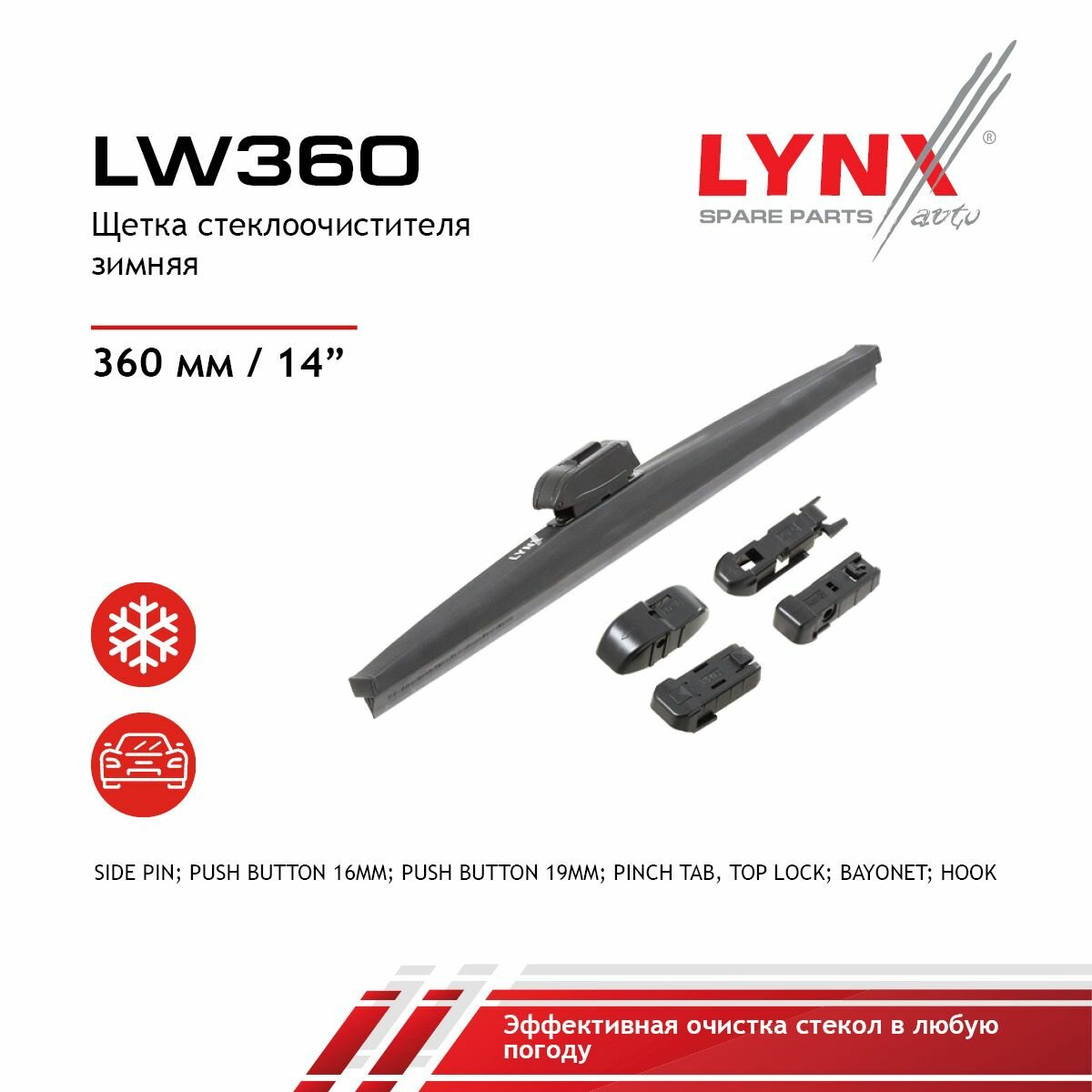 Щетка стеклоочистителя зимняя, 360мм LYNXauto LW360