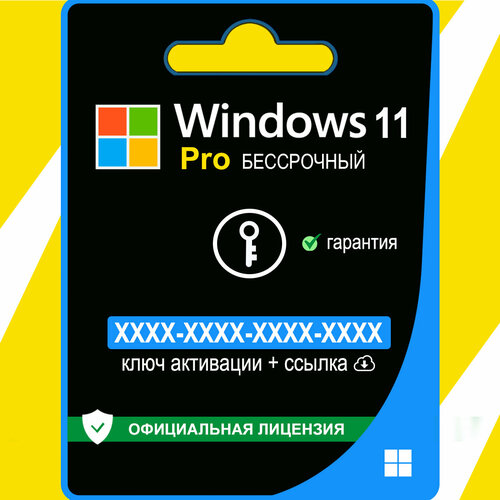 Ключ активации Microsoft Windows 11 Pro, для 1 ПК, электронный, мультиязычный, бессрочный
