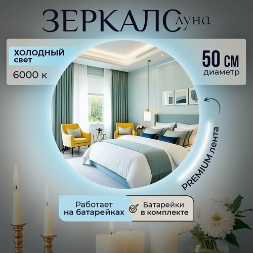 Настенное зеркало с подсветкой на батарейках в ванную прихожую круглое 6000К 50 см