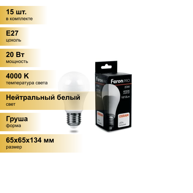 (15 шт.) Светодиодная лампочка Feron.PRO ЛОН A65 E27 20W(1810lm) 4000K 4K матовый 134x65 OSRAM LED LB-1020 38042 Нейтральный белый. Цоколь E27