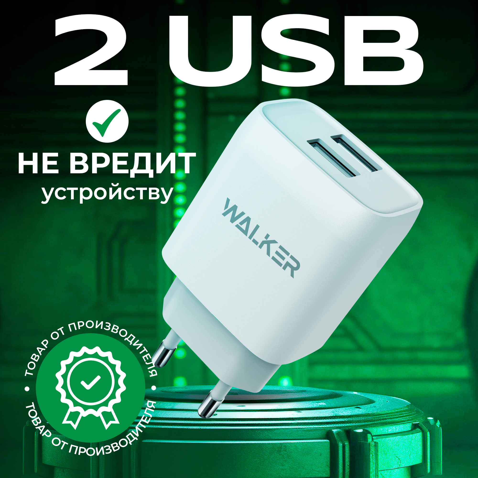 Зарядное устройство, WALKER, WH-31, белое, 10,5 Вт, 2,1 А, 2 USB // зарядка для айфона, адаптер питания, зарядное устройство для телефона, зарядка для телефона