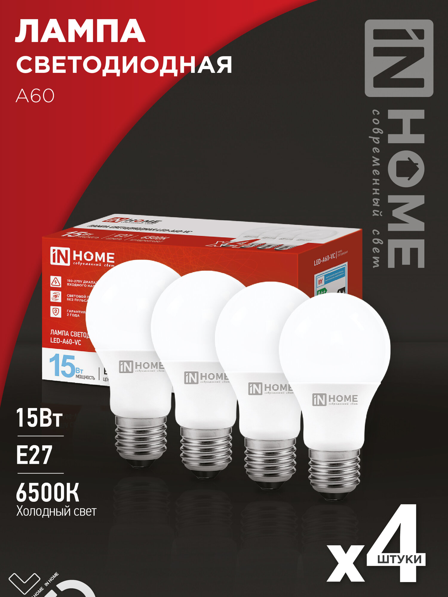 IN HOME Лампа светодиодная LED-A60-VC 4PACK 15Вт 230В Е27 6500К 1430Лм (4шт./упак) (арт. 4690612047690) 1шт.