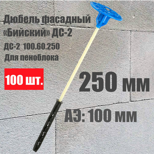 Дюбель для утеплителя Бийский ДС-2 250 мм анкер 100 мм 100 штук 3370₽