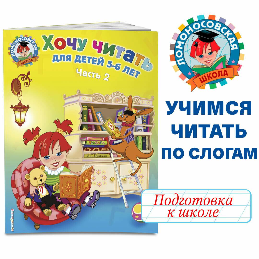 Егупова В. А. Хочу читать: для детей 5-6 лет. В 2 ч. Ч. 2. 2-е изд испр. и перераб.