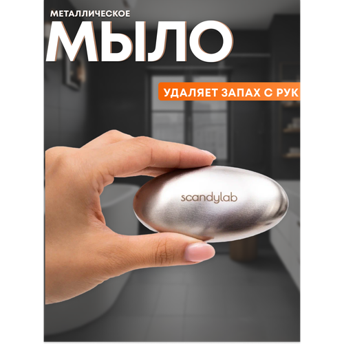 Металлическое мыло для рук (убирает запахи) Scandylab Nordic Kitchen SND023
