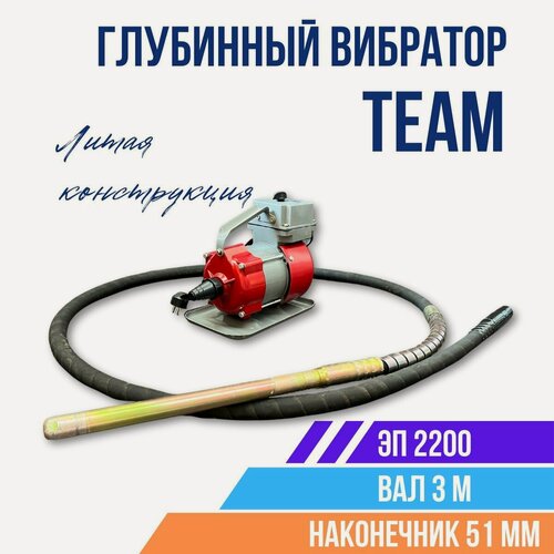 Изображение товара Глубинный вибратор для бетона TeaM ЭП-2200, вал 3 м, наконечник 51 мм. (комплект)