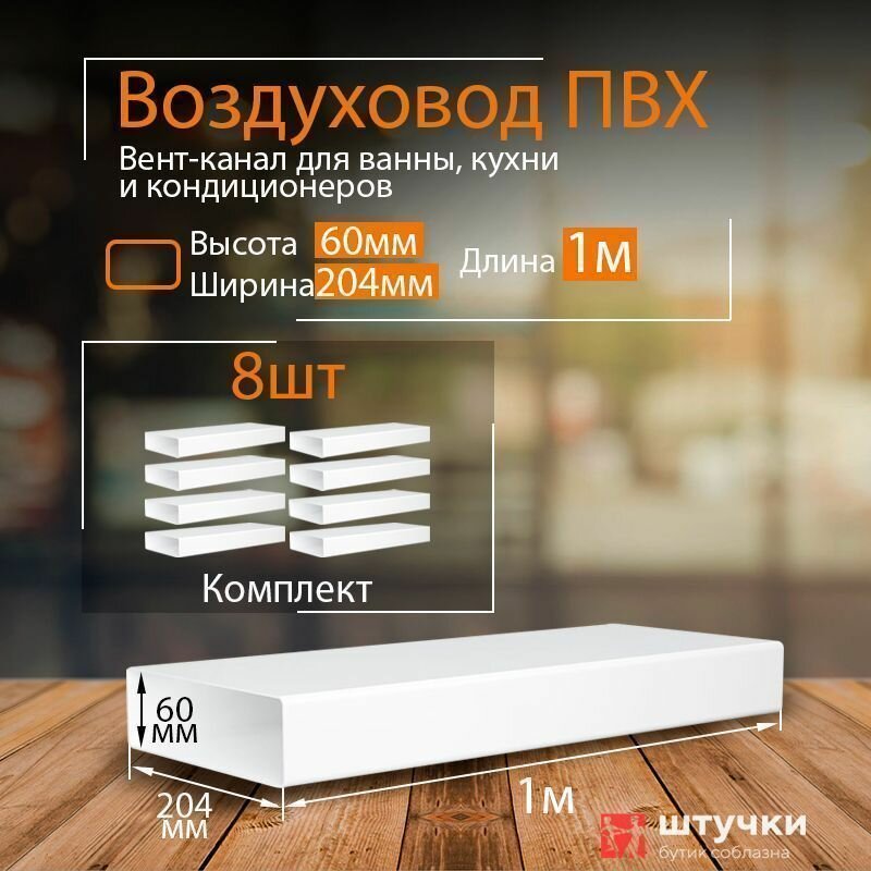 фото Канал вентиляционный 55 х 110 мм х 1 м плоский, 8 шт, 5010-8, белый, воздуховод, ПВХ