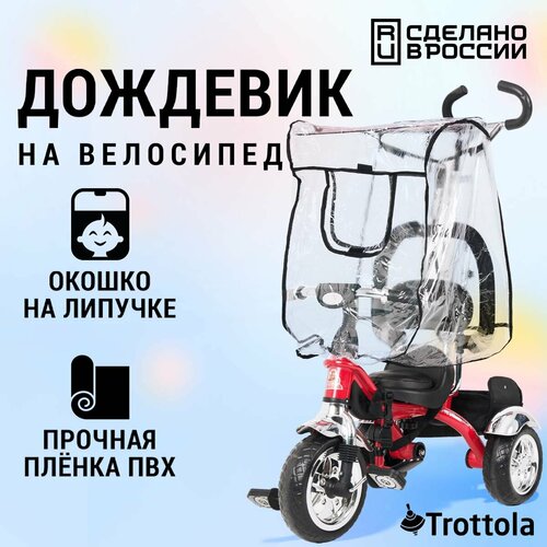 Дождевик на трехколесный велосипед