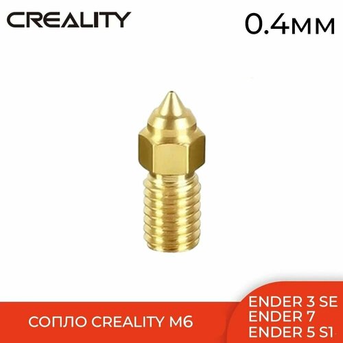 Сопло M6 Латунное Creality 04мм 1шт для принтеров Ender 3 V3 SE5 S17 S1 400₽