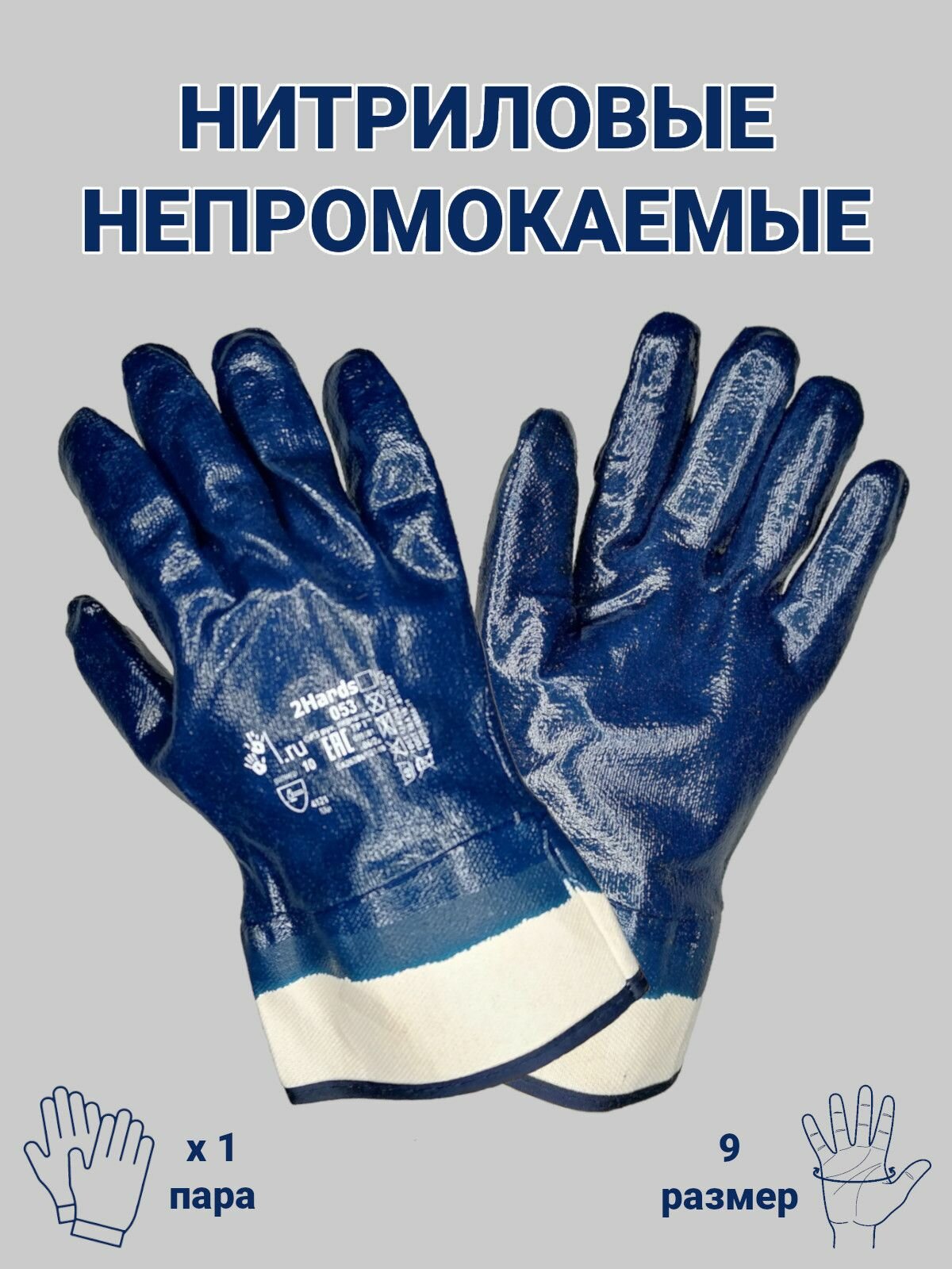 Перчатки рабочие защитные нитриловые универсальные прочные мягкие прорезиненные непромокаемые облитые полный облив манжет крага размер 9, 1 пара (арт. 0533)