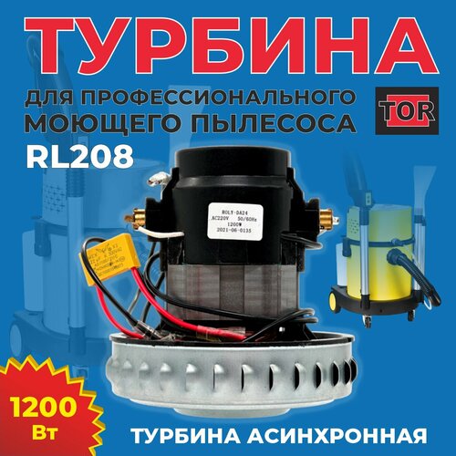 Турбина для моющего пылесоса TOR RLP208 асинхронная 1200W 6426₽