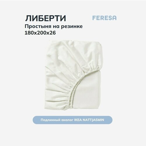 Простынь на резинке 180х200 см Feresa Hygge либерти/NATTJASMIN, сатин, белый, аналог икеа