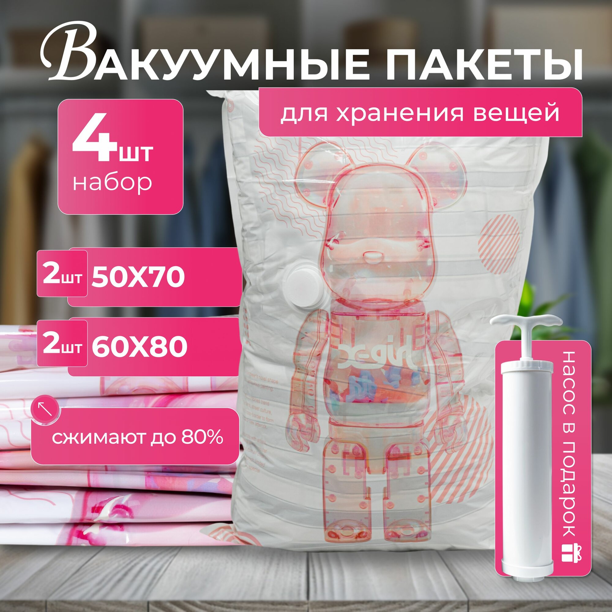Вакуумные пакеты, с клапаном и насосом, для хранения вещей, 4шт.