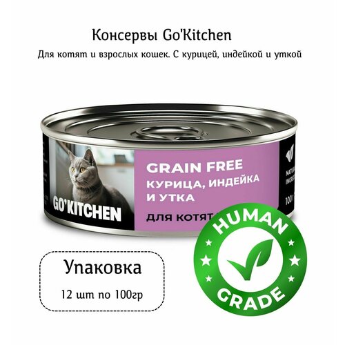 Go'Kitchen - Консервы для котят и кошек с курицей, индейкой и уткой 100гр (Упаковка 12шт)