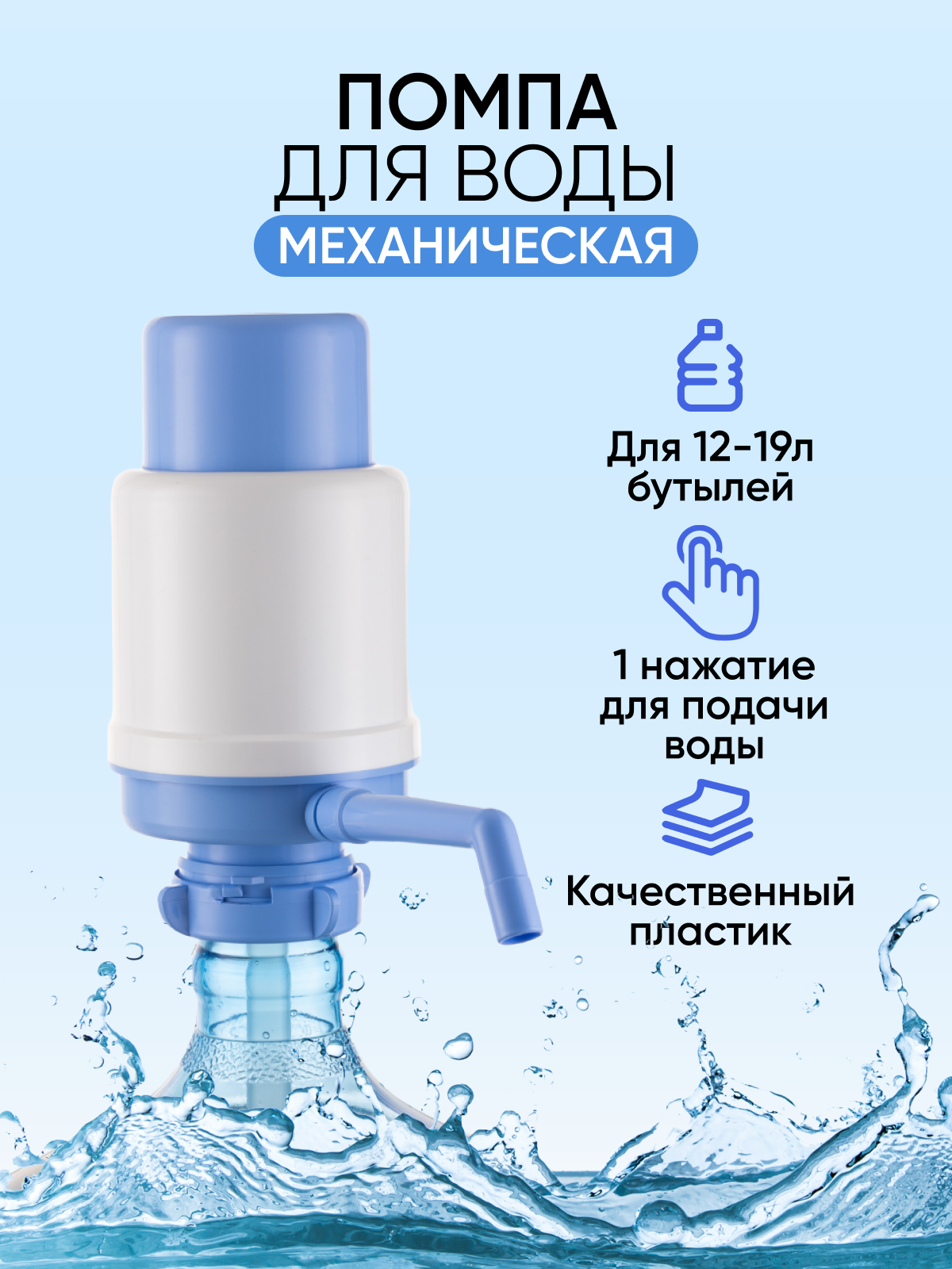 Помпа для воды 19 литров на бутыль механическая ручная